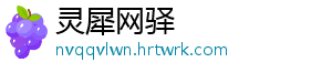 灵犀网驿